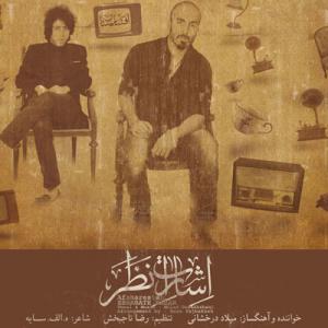 اشارت نظر میلاد درخشانی