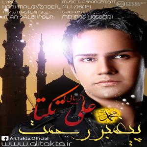 پیعمبر رحمت علی زیبایی