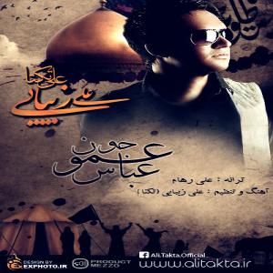 عمو جونم عباس علی زیبایی