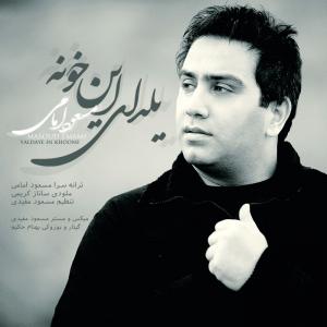 یلدای این خونه مسعود امامی