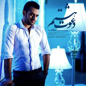 دعوت هشتم نیما علامه