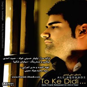 دانلود آهنگ علی ارشدی تو دیدی 