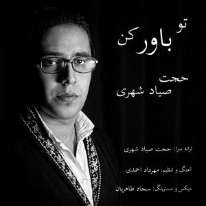 دانلود آهنگ حجت صیاد شهری توباورکن