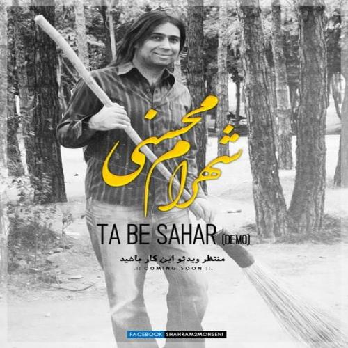 دانلود آهنگ  شهرام محسنی  تا به سحر