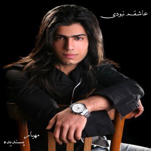 عاشقم نبودی مهیار پسندیده