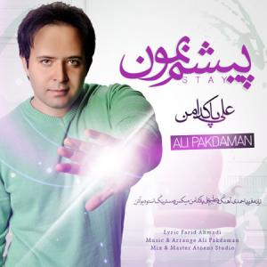 علی پاکدامن پیشم بمون