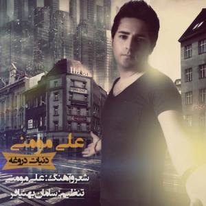 دانلود آهنگ علی مومنی دنیا دروغ