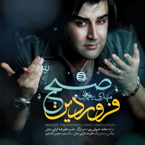 صبح فروردین مهدی یغمایی