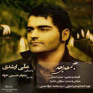 دانلود آهنگ علی ارشدی  جمعه بعد