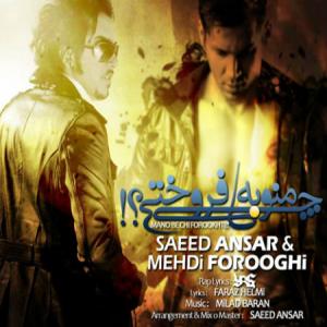دانلود آهنگ سعید انصار و مهدی فروغی منو به چی فروختی
