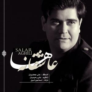  عاشقانه ها سالار عقیلی