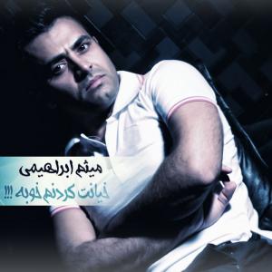 خیانت کردنم خوبه  میثم ابراهیمی