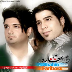 دانلود آهنگ شاهین جمشید پور و فریبرز حاتمی  ۳ستاره 