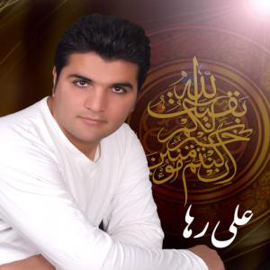  امام زمان علی رها