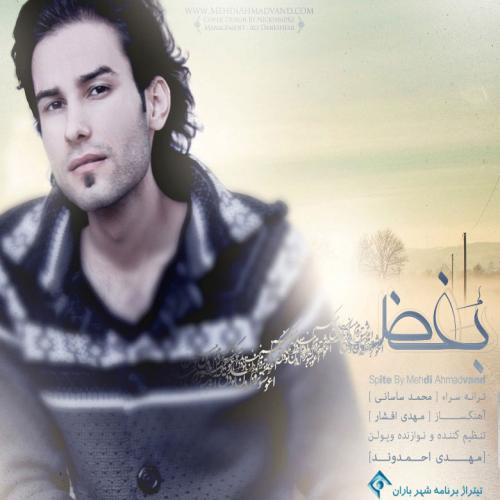 دانلود آهنگ مهدی احمدوند  بغض