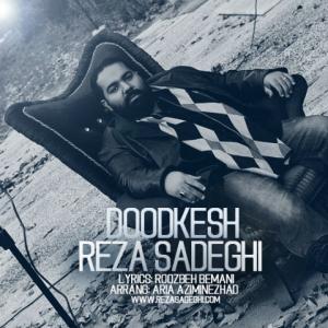  دودکش رضا صادقی