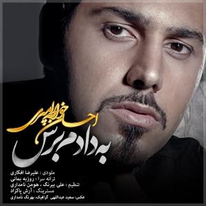  به دادم برس احسان خواجه امیری