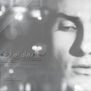  روزای دور از تو مهدی احمدوند