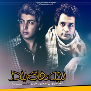  بچه بندر  محمد خان و امید جهان