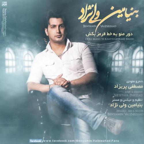 دانلود آهنگ  بنیامین ولی نژاد دور منو یک خط قرمز بکش