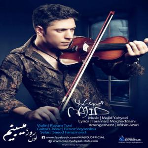 اون روزو میبینم مجید یحیایی