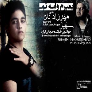 میمیرم واسه تو سهیل مهرزادگان