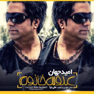 عروس خانوم امید جهان