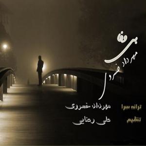 بی وفا مهرداد خسروی