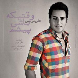 دانلود آهنگ علی مومنی وقتی که باشی پیشم