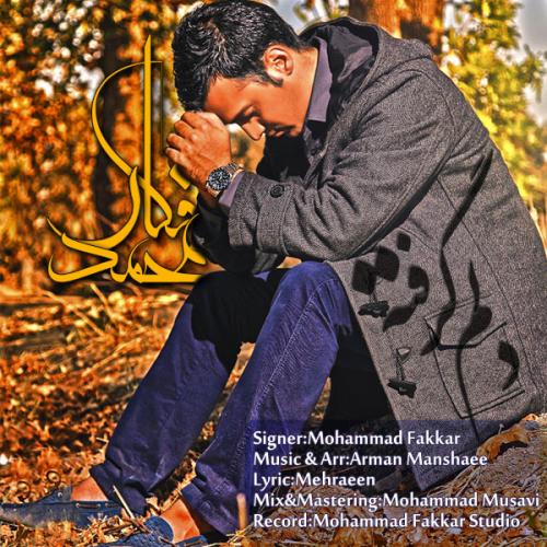 دانلود آهنگ محمد فکار  دلم گرفته