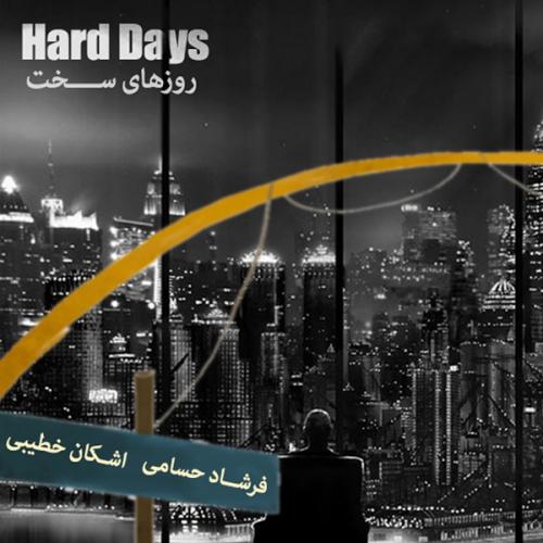 دانلود آهنگ  اشکان خطیبی روزهای سخت