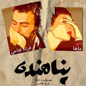 پناهنده فرزاد فتاحی و ماها
