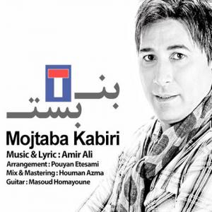 بن بست  مجتبی کبیری