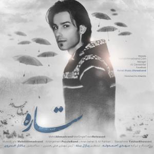 ستاره مهدی احمدوند