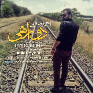 دوراهی احمد صفایی