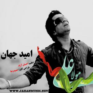 مولا علی امید جهان