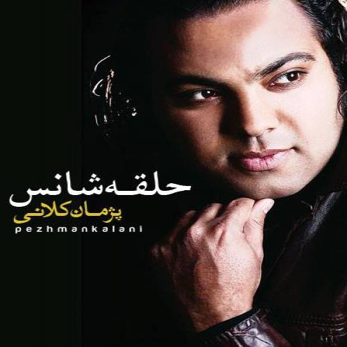 دانلود آهنگ  پژمان کلانی  حلقه شانس