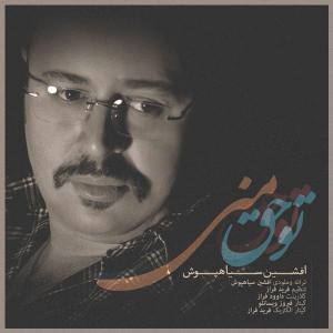 دانلود آهنگ افشین سیاهپوش تو حق منی