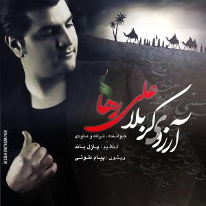 آرزوی کربلا علی رها