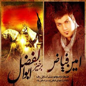  برخیز ابوالفضل امین فیاض