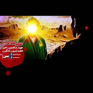 امامم کجایی مهیار سانسور