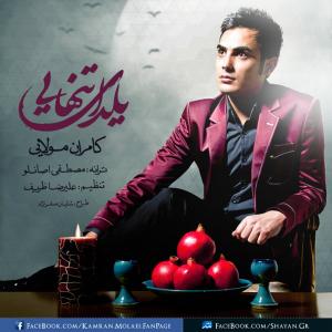  یلدای تنهایی کامران مولایی