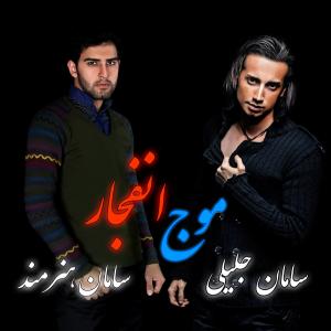  موج انتظار سامان جلیلی و سامان هنرمند