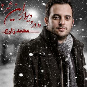 رو در و دیوار این شهر ۲ دمو محمد زارع