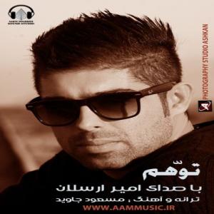 توهم  امیر ارسلان 