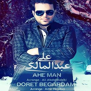  دورت بگردم علی عبدالمالکی