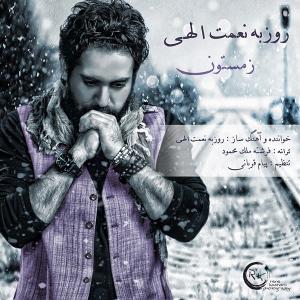 زمستون روزبه نعمت الهی