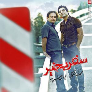 مهدی شکوهی و الیاس شیرزاد سفر بخیر