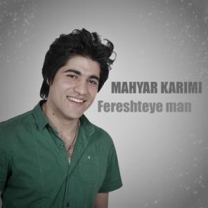 فرشته ی من مهیار کریمی