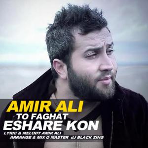 دانلود آهنگ امیر علی  تو فقط اشاره کن